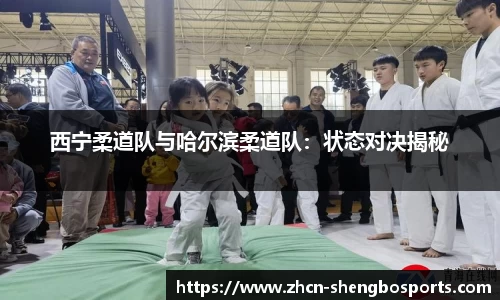 西宁柔道队与哈尔滨柔道队:状态对决揭秘