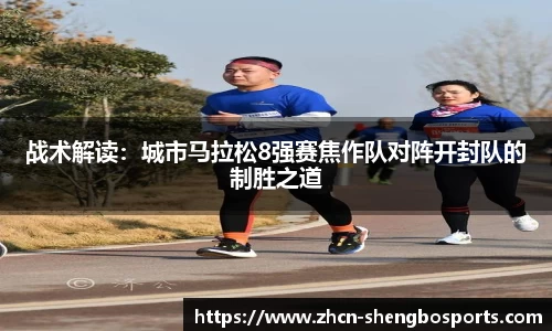 战术解读:城市马拉松8强赛焦作队对阵开封队的制胜之道
