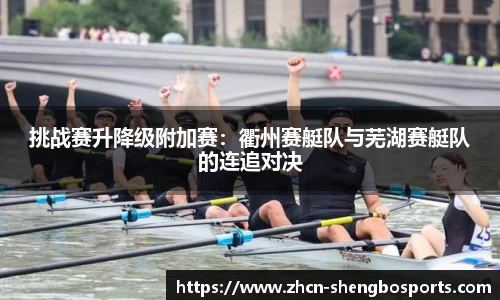 挑战赛升降级附加赛:衢州赛艇队与芜湖赛艇队的连追对决