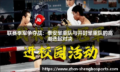 联赛季军争夺战：泰安举重队与开封举重队的高潮迭起对决