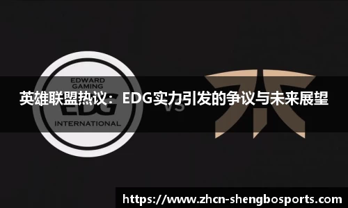 英雄联盟热议：EDG实力引发的争议与未来展望