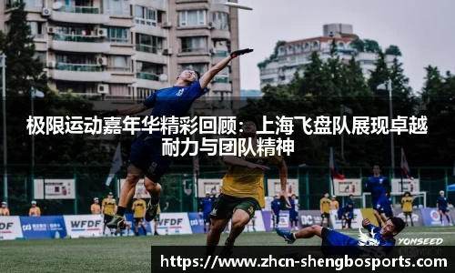 极限运动嘉年华精彩回顾：上海飞盘队展现卓越耐力与团队精神