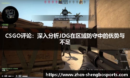 CSGO评论：深入分析JDG在区域防守中的优势与不足