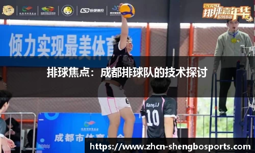排球焦点：成都排球队的技术探讨