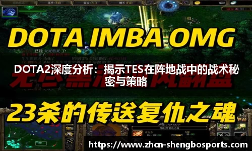 DOTA2深度分析：揭示TES在阵地战中的战术秘密与策略