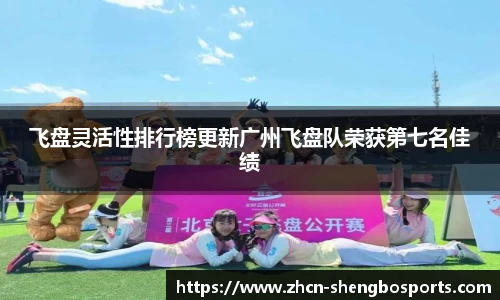 飞盘灵活性排行榜更新广州飞盘队荣获第七名佳绩
