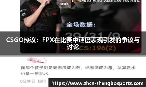 CSGO热议:FPX在比赛中速度表现引发的争议与讨论